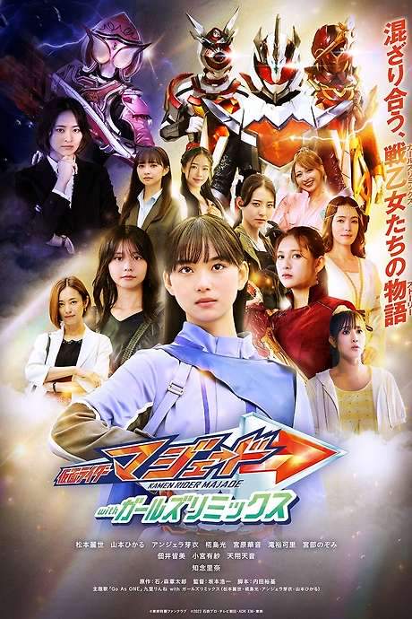 Kamen Rider Majade with Girls Remix